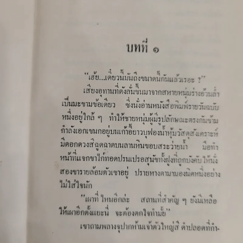 ขายสดหรือผ่อน 2 เล่มจบ - ชูวงศ์ ฉายะจินดา รูปที่ 6