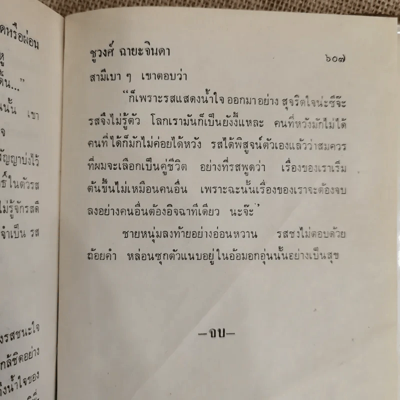 ขายสดหรือผ่อน 2 เล่มจบ - ชูวงศ์ ฉายะจินดา รูปที่ 9