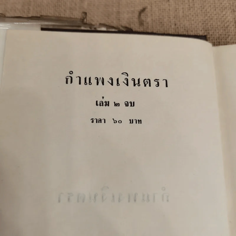 กำแพงเงินตรา 2 เล่มจบ - ชูวงศ์ ฉายะจินดา รูปที่ 7