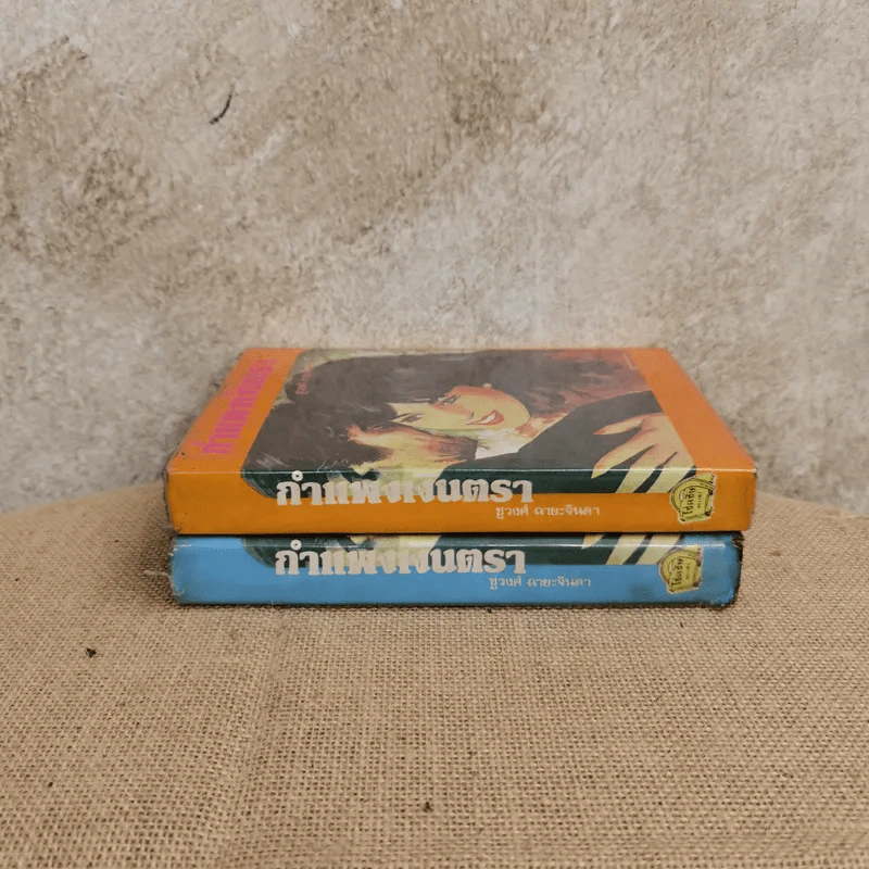 กำแพงเงินตรา 2 เล่มจบ - ชูวงศ์ ฉายะจินดา รูปที่ 2