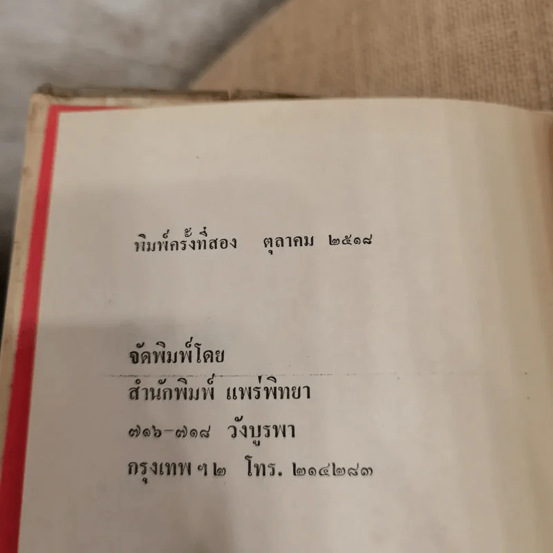 ขโมยที่รัก 2 เล่มจบ - กาญจนา นาคนันทน์ รูปที่ 6