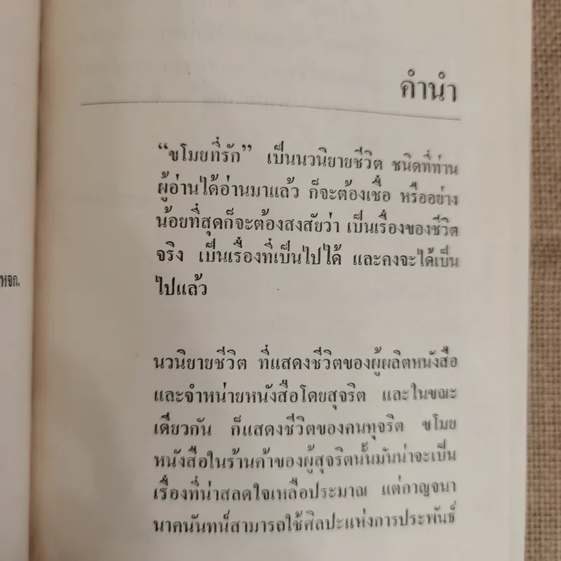 ขโมยที่รัก 2 เล่มจบ - กาญจนา นาคนันทน์ รูปที่ 7