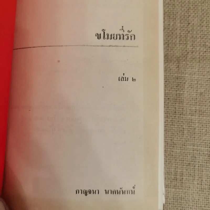 ขโมยที่รัก 2 เล่มจบ - กาญจนา นาคนันทน์ รูปที่ 9