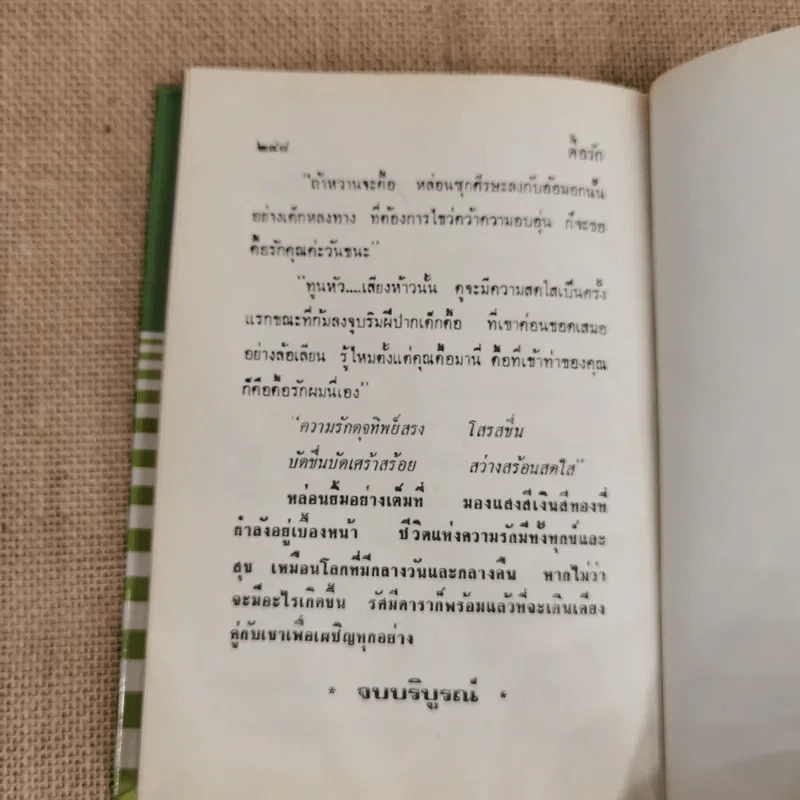 ดื้อรัก 2 เล่มจบ - กรุง ญ ฉัตร รูปที่ 7