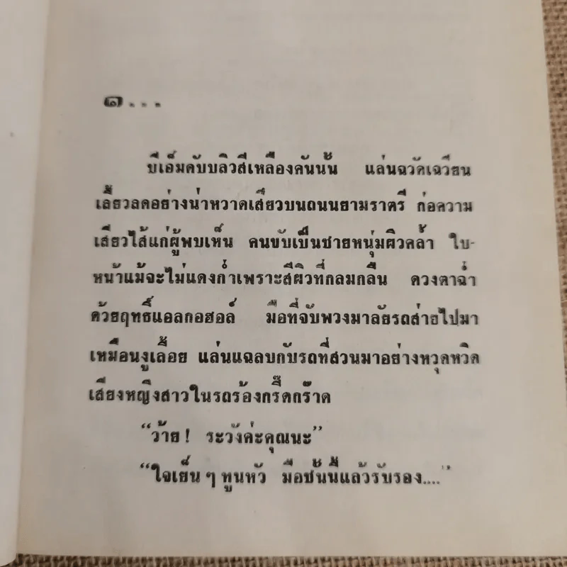 ดื้อรัก 2 เล่มจบ - กรุง ญ ฉัตร รูปที่ 6