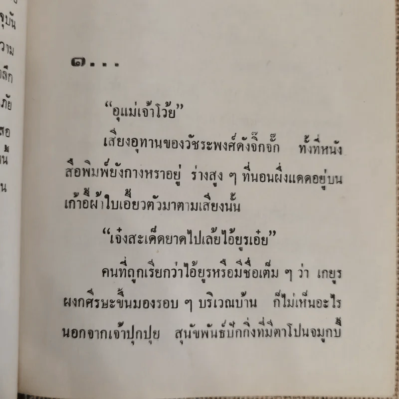 หนี้รัก - กรุง ญ ฉัตร รูปที่ 6