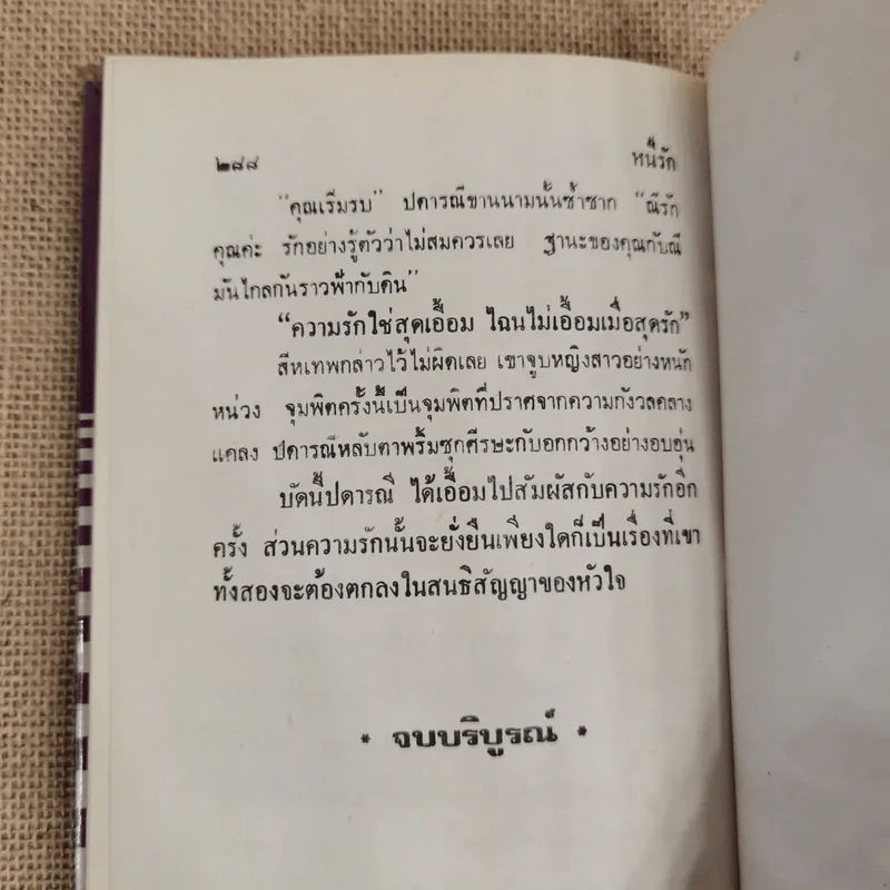 หนี้รัก - กรุง ญ ฉัตร รูปที่ 7