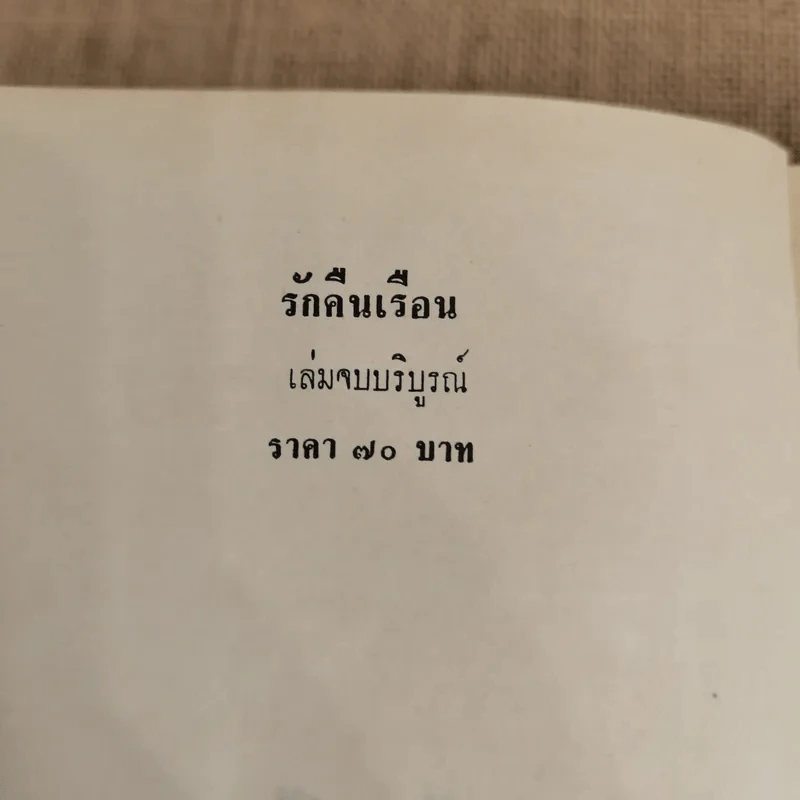 รักคืนเรือน 2 เล่มจบ - ช่อลัดา รูปที่ 8