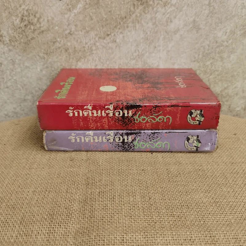 รักคืนเรือน 2 เล่มจบ - ช่อลัดา รูปที่ 2
