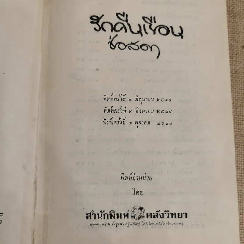 รักคืนเรือน 2 เล่มจบ - ช่อลัดา รูปที่ 9
