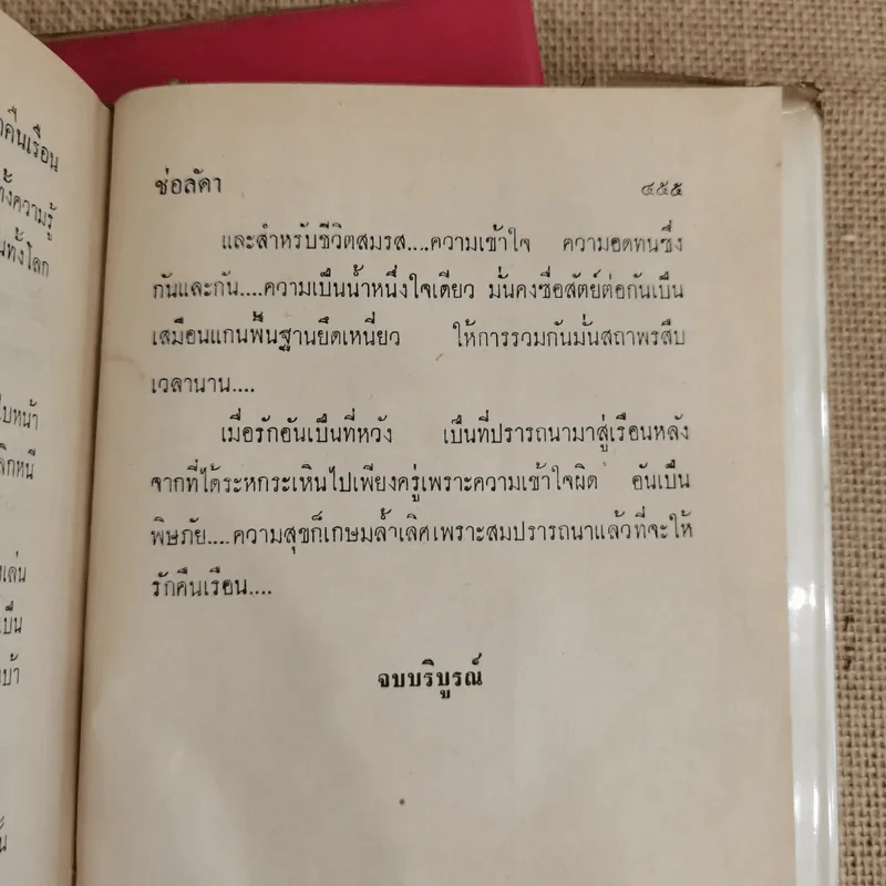 รักคืนเรือน 2 เล่มจบ - ช่อลัดา รูปที่ 11
