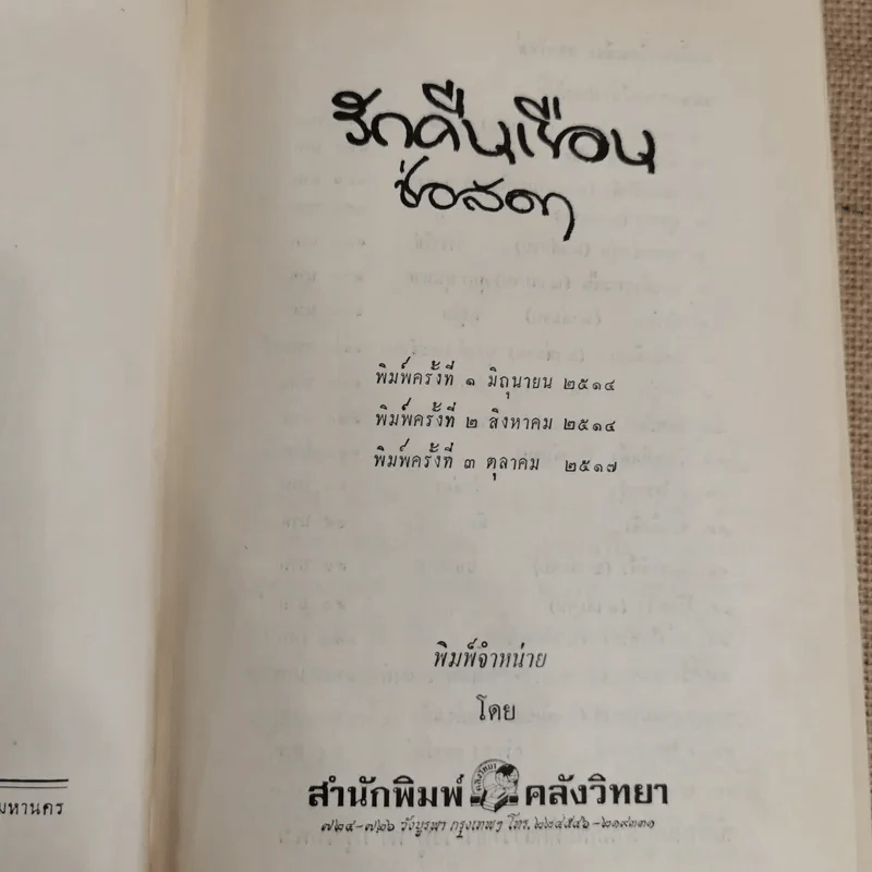 รักคืนเรือน 2 เล่มจบ - ช่อลัดา รูปที่ 6