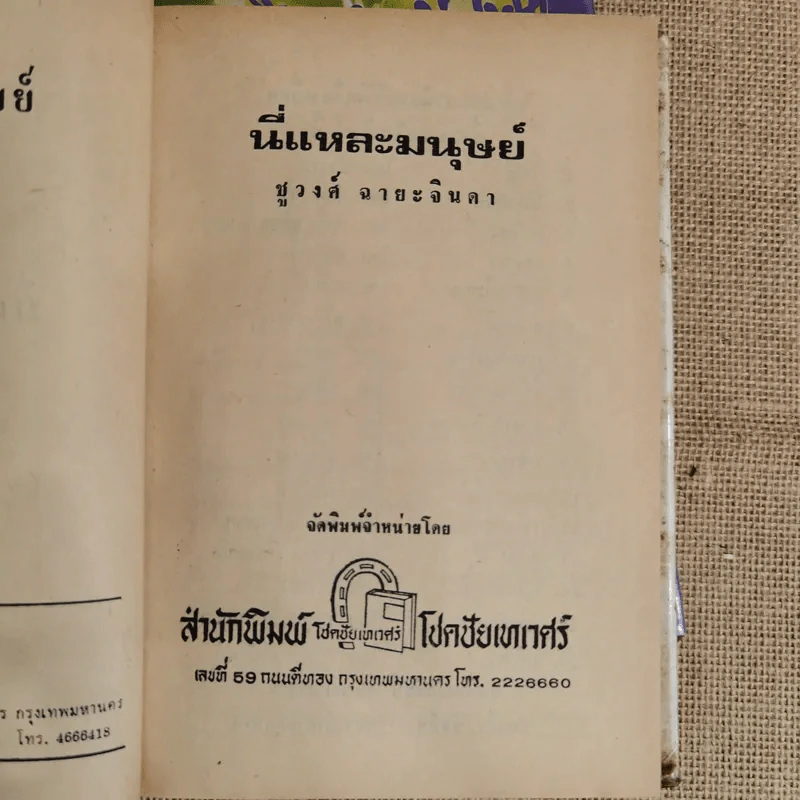 นี่แหละมนุษย์ 2 เล่มจบ - ชูวงศ์ ฉายะจินดา รูปที่ 9