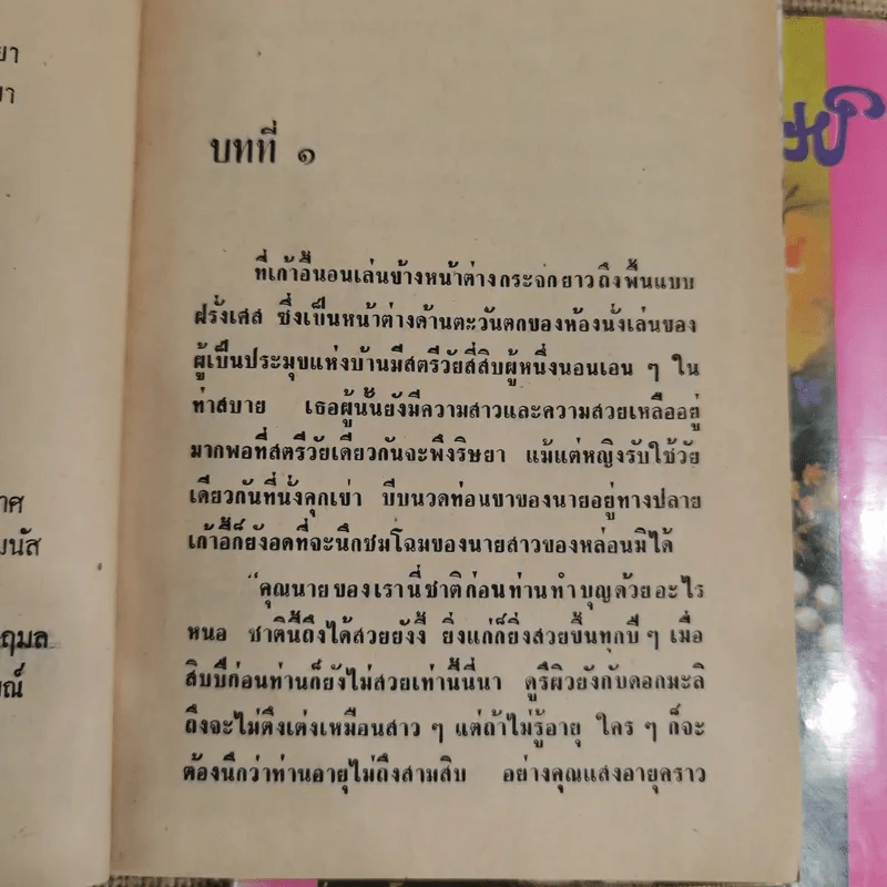 นี่แหละมนุษย์ 2 เล่มจบ - ชูวงศ์ ฉายะจินดา รูปที่ 7