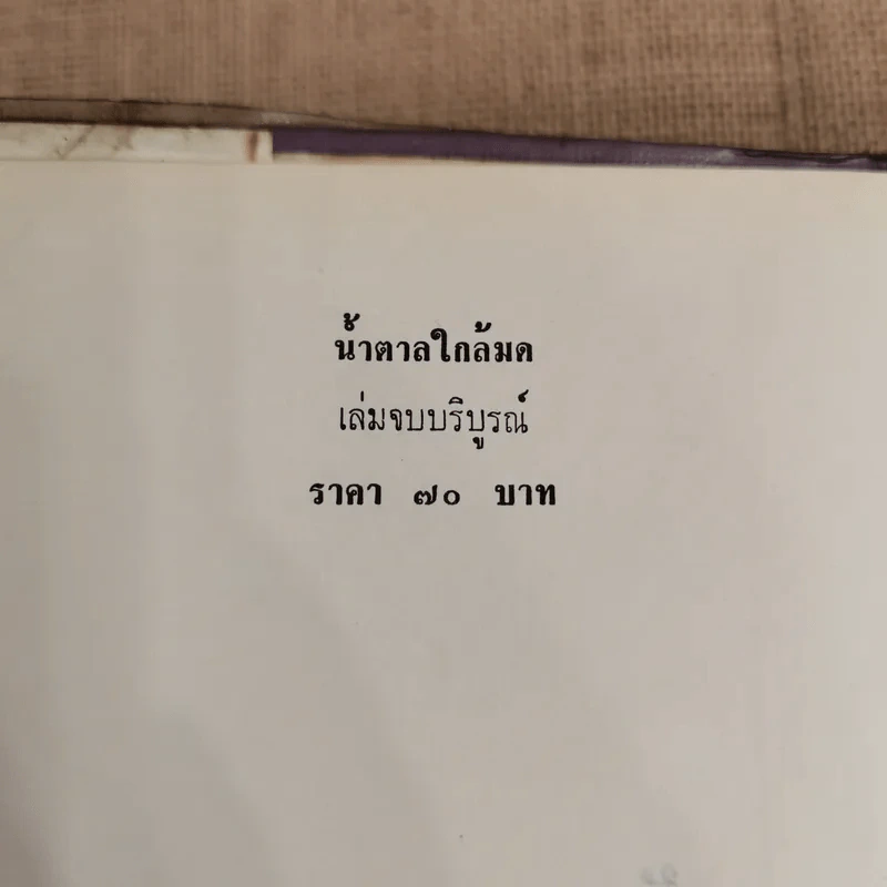 น้ำตาลใกล้มด 2 เล่มจบ - ชูวงศ์ ฉายะจินดา รูปที่ 8
