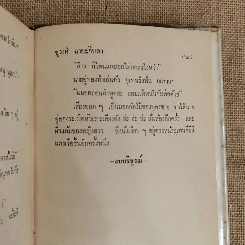 น้ำตาลใกล้มด 2 เล่มจบ - ชูวงศ์ ฉายะจินดา รูปที่ 10