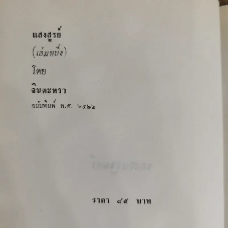 แสงสูรย์ 2 เล่มจบ - จินตะหรา รูปที่ 5