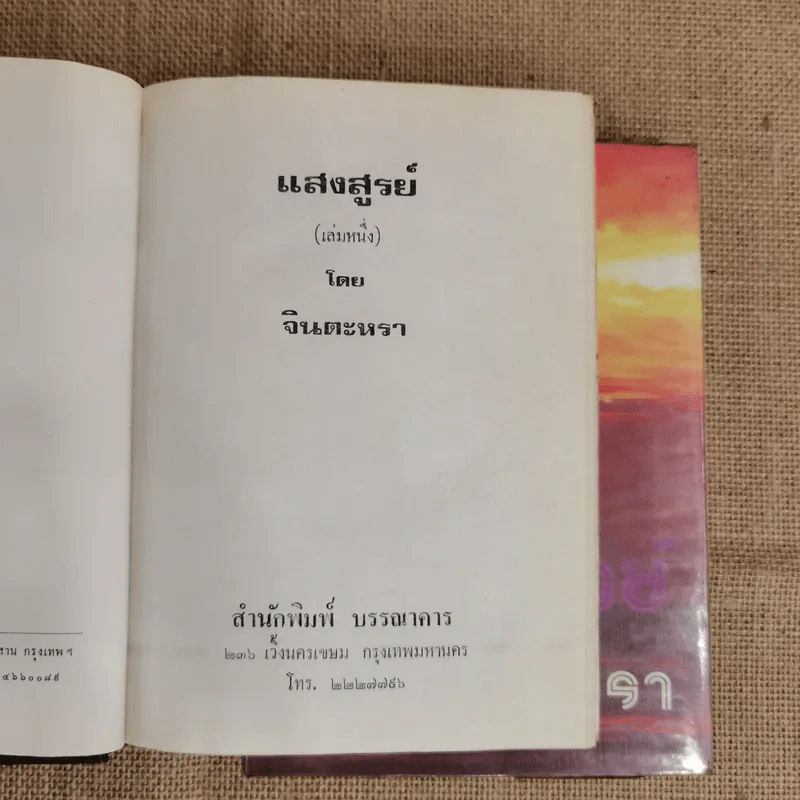 แสงสูรย์ 2 เล่มจบ - จินตะหรา รูปที่ 6