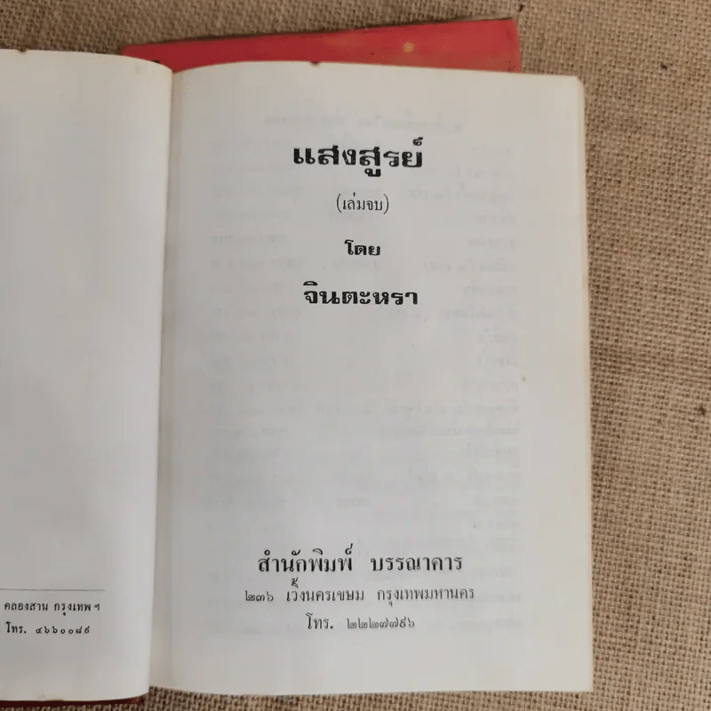 แสงสูรย์ 2 เล่มจบ - จินตะหรา รูปที่ 9