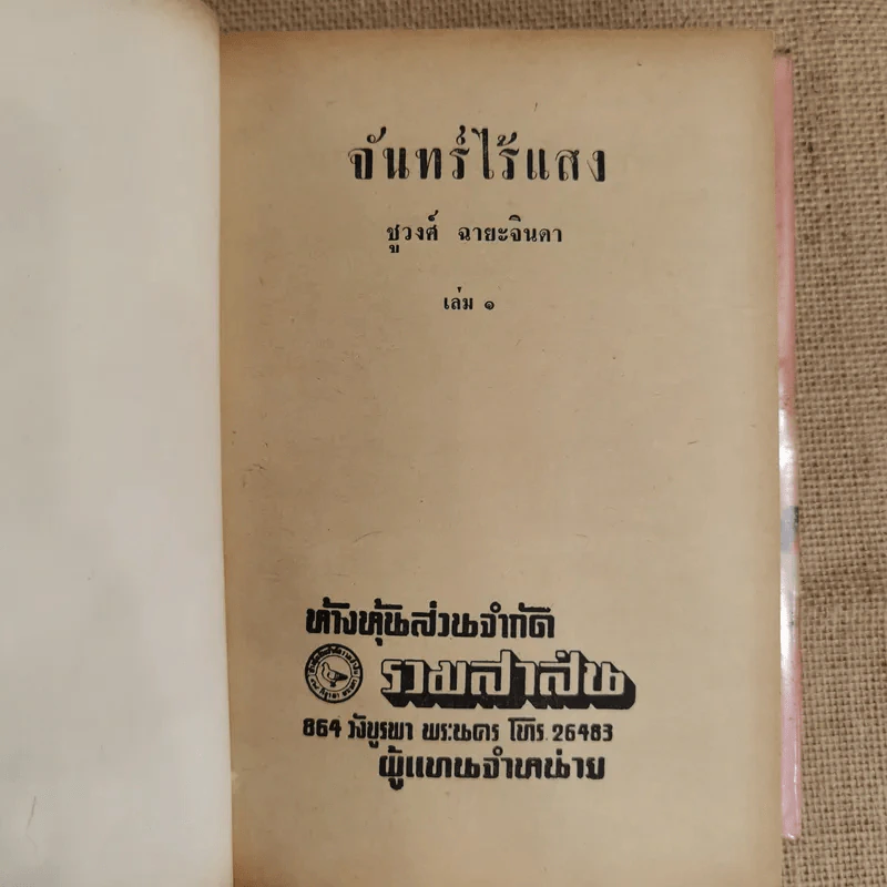 จันทร์ไร้แสง 2 เล่มจบ - ชูวงศ์ ฉายะจินดา รูปที่ 5