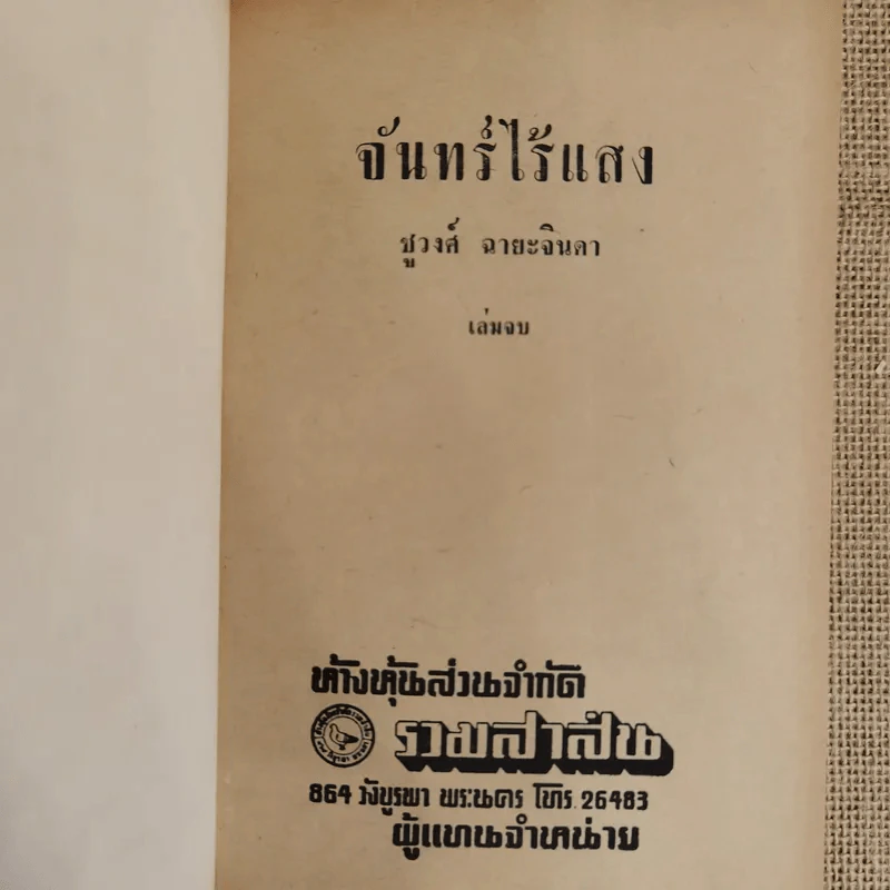 จันทร์ไร้แสง 2 เล่มจบ - ชูวงศ์ ฉายะจินดา รูปที่ 7