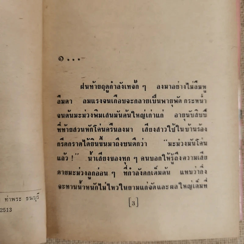 จันทร์ไร้แสง 2 เล่มจบ - ชูวงศ์ ฉายะจินดา รูปที่ 6