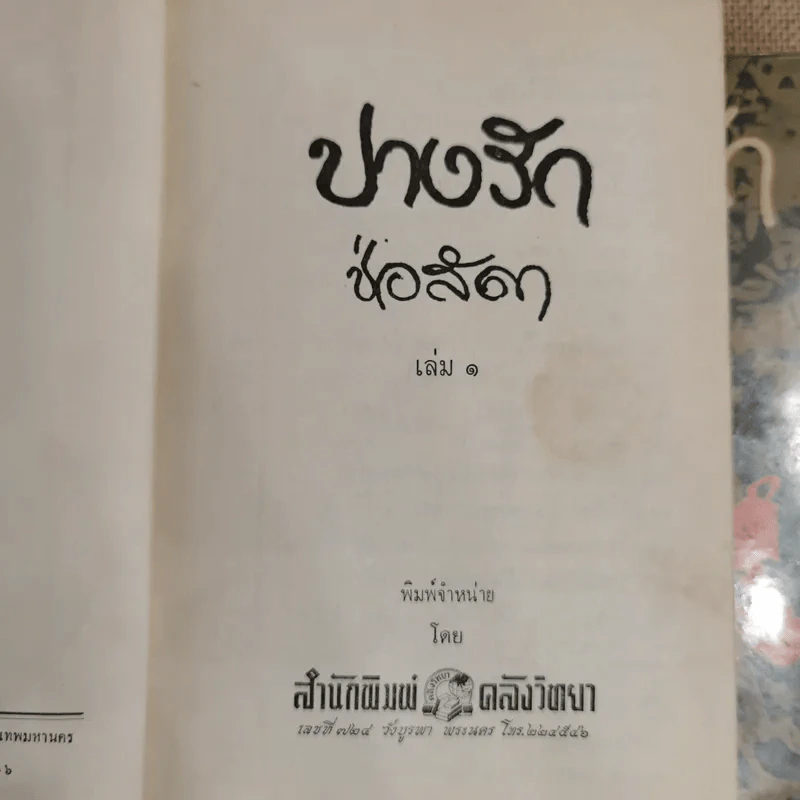 ปางรัก 2 เล่มจบ - ช่อลัดา รูปที่ 5