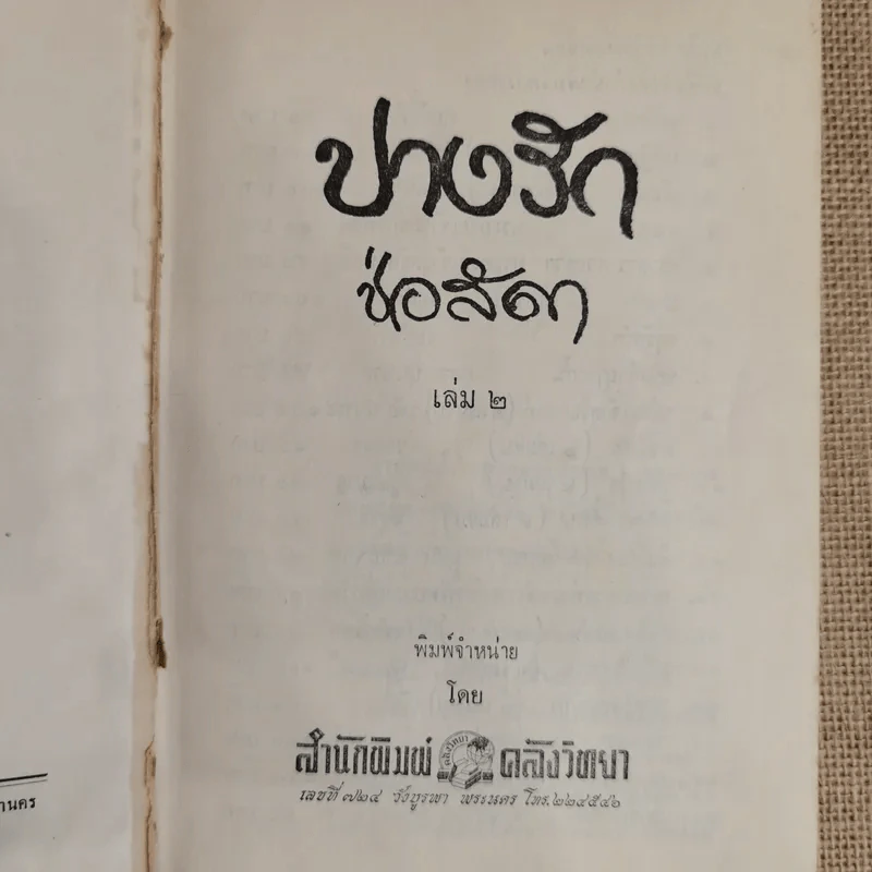 ปางรัก 2 เล่มจบ - ช่อลัดา รูปที่ 7