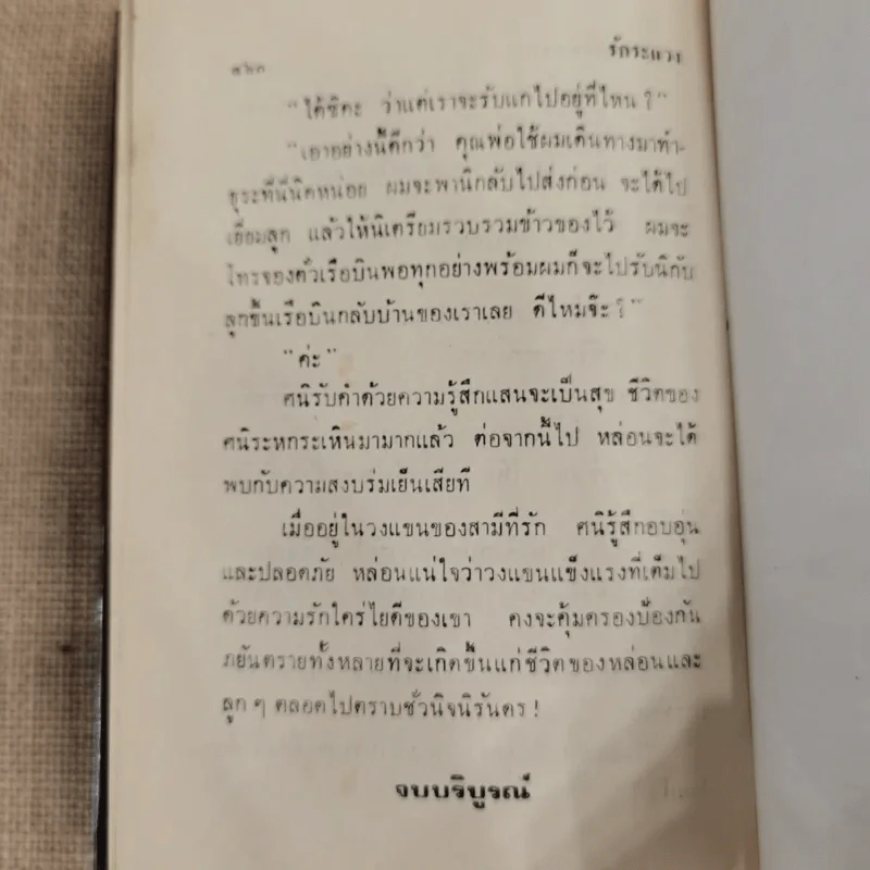 รักระแวง 2 เล่มจบ - ชูวงศ์ ฉายะจินดา รูปที่ 9
