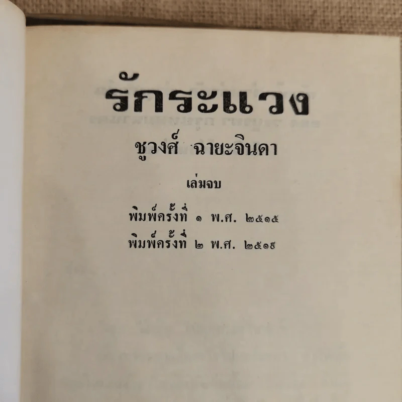 รักระแวง 2 เล่มจบ - ชูวงศ์ ฉายะจินดา รูปที่ 7