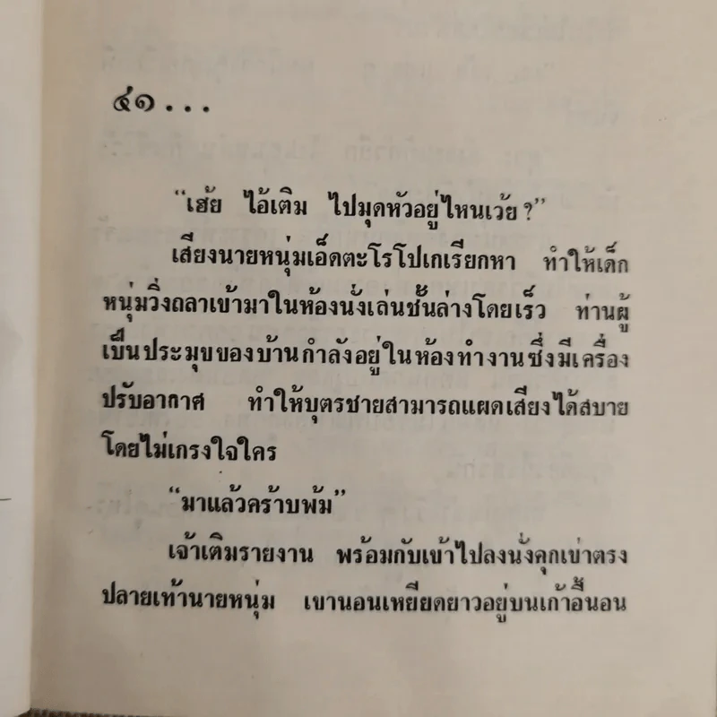 รักระแวง 2 เล่มจบ - ชูวงศ์ ฉายะจินดา รูปที่ 8