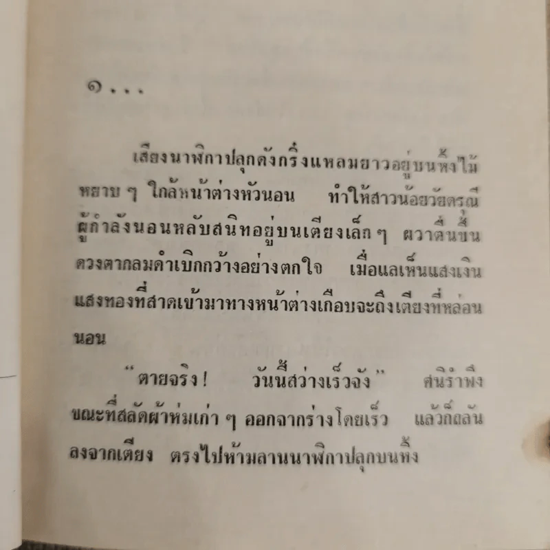รักระแวง 2 เล่มจบ - ชูวงศ์ ฉายะจินดา รูปที่ 6