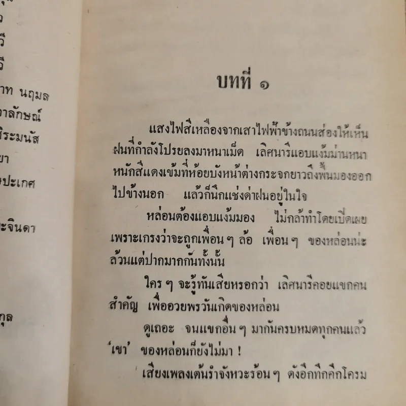 ริษยา-อาฆาต 2 เล่มจบ - ชูวงศ์ ฉายะจินดา รูปที่ 5