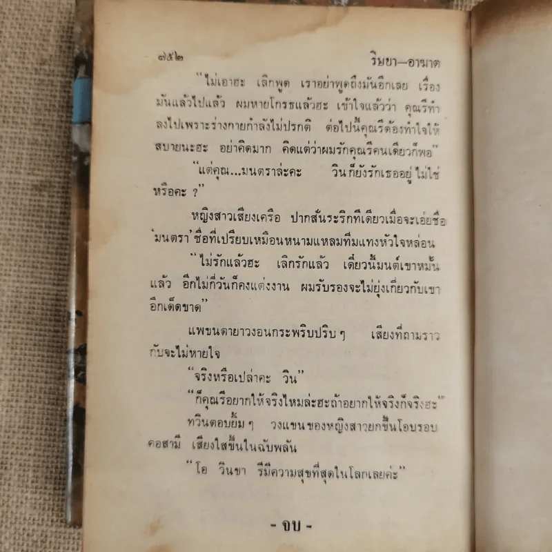 ริษยา-อาฆาต 2 เล่มจบ - ชูวงศ์ ฉายะจินดา รูปที่ 8