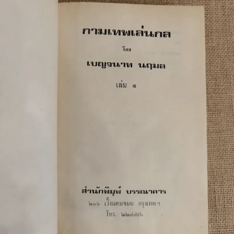 กามเทพเล่นกล 2 เล่มจบ - เบญจนาท นฤมล รูปที่ 5