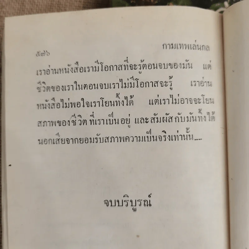 กามเทพเล่นกล 2 เล่มจบ - เบญจนาท นฤมล รูปที่ 9