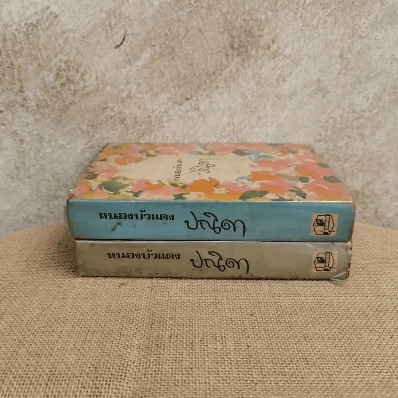 หนองบัวแดง 2 เล่มจบ - ปณิดา รูปที่ 2