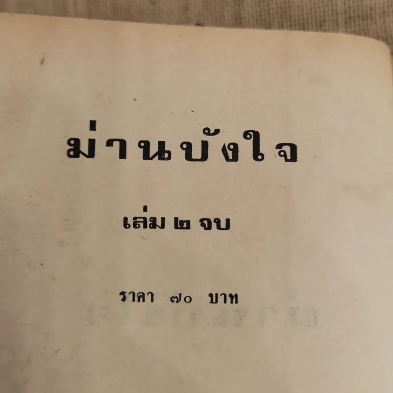 ม่านบังใจ 2 เล่มจบ - ชูวงศ์ ฉายะจินดา รูปที่ 7