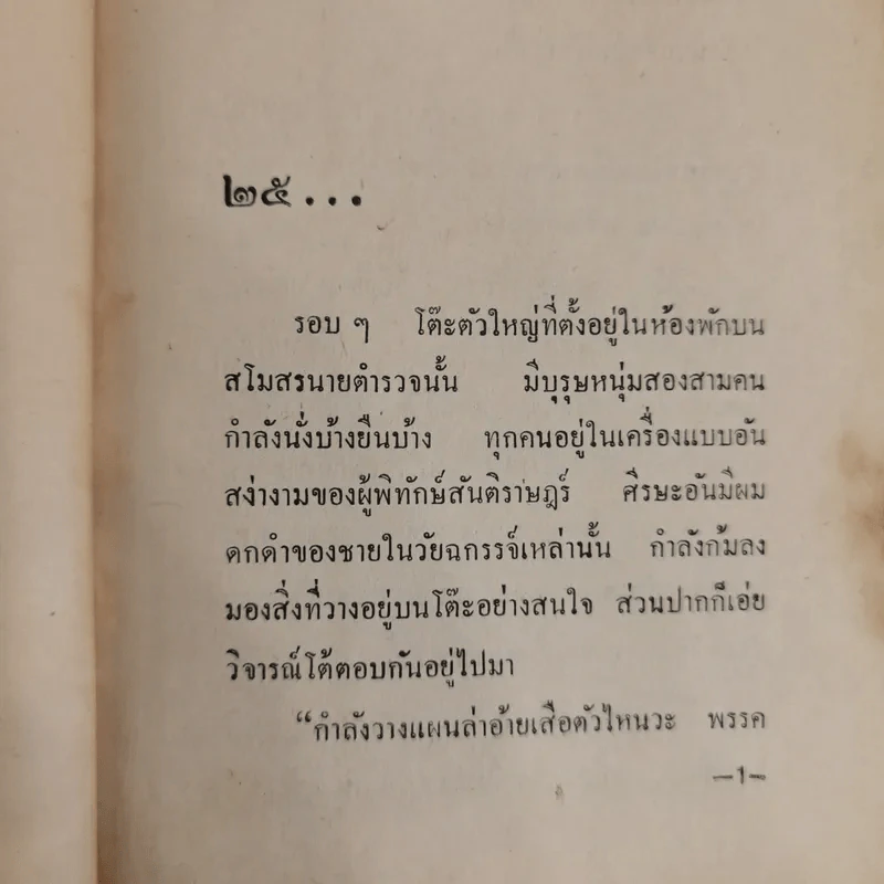 ม่านบังใจ 2 เล่มจบ - ชูวงศ์ ฉายะจินดา รูปที่ 8