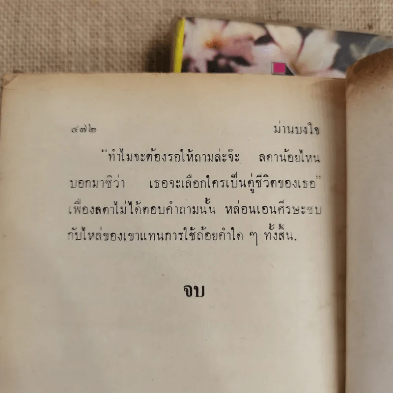ม่านบังใจ 2 เล่มจบ - ชูวงศ์ ฉายะจินดา รูปที่ 9