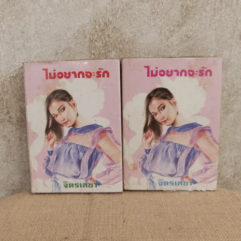 ไม่อยากจะรัก 2 เล่มจบ - จิตรเลขา รูปที่ 1