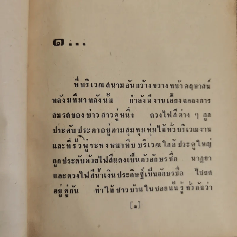 เจ้าสาวเรือพ่วง 2 เล่มจบ - ชูวงศ์ ฉายะจินดา รูปที่ 6