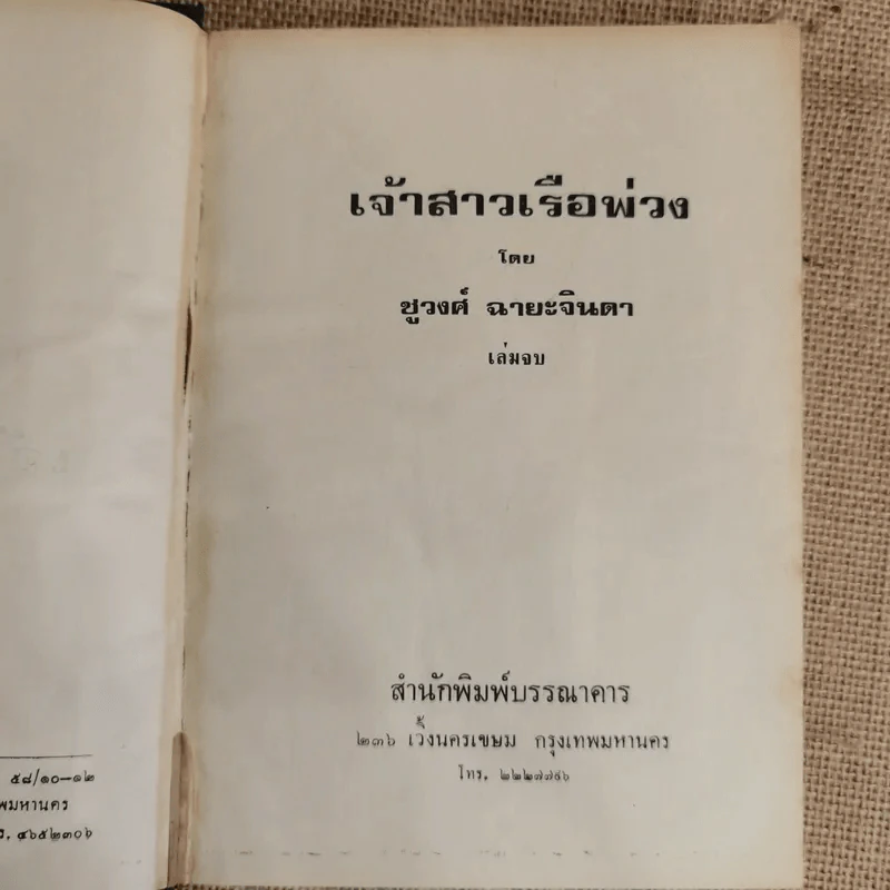 เจ้าสาวเรือพ่วง 2 เล่มจบ - ชูวงศ์ ฉายะจินดา รูปที่ 7