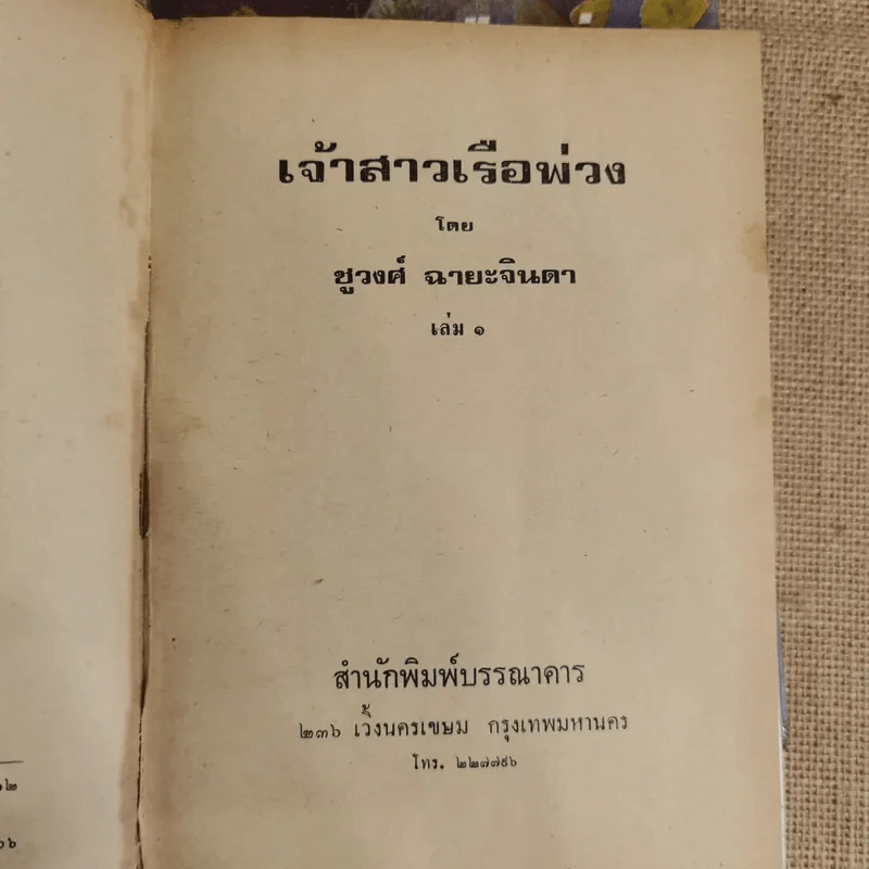เจ้าสาวเรือพ่วง 2 เล่มจบ - ชูวงศ์ ฉายะจินดา รูปที่ 5
