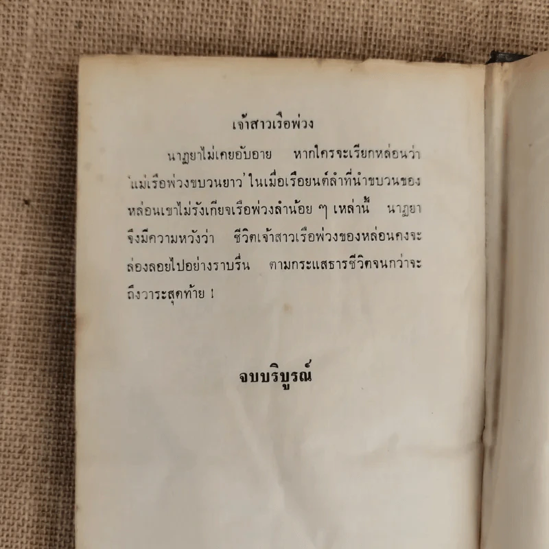 เจ้าสาวเรือพ่วง 2 เล่มจบ - ชูวงศ์ ฉายะจินดา รูปที่ 9