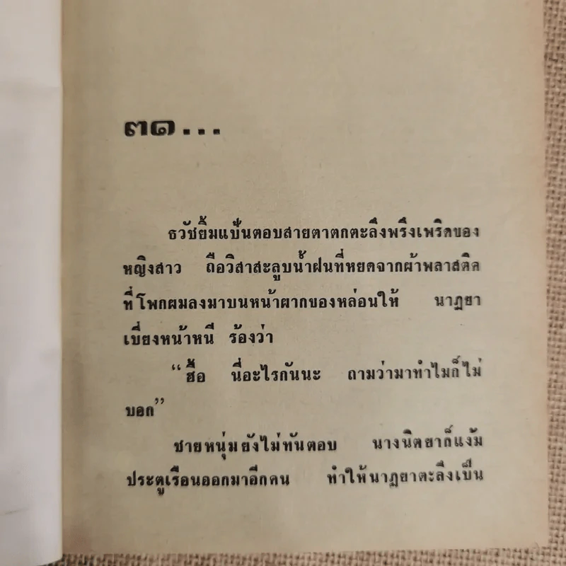 เจ้าสาวเรือพ่วง 2 เล่มจบ - ชูวงศ์ ฉายะจินดา รูปที่ 8