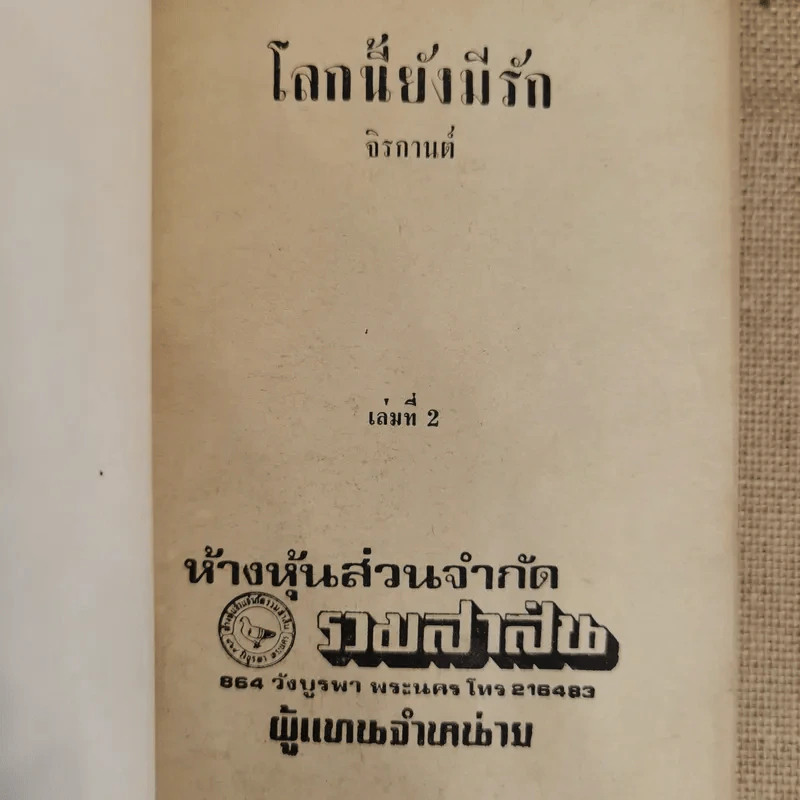 โลกนี้ยังมีรัก 2 เล่มจบ - จิรกานต์ รูปที่ 6