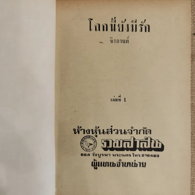 โลกนี้ยังมีรัก 2 เล่มจบ - จิรกานต์ รูปที่ 4