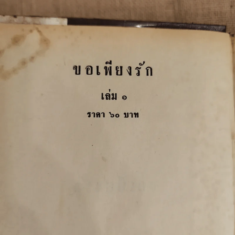 ขอเพียงรัก 2 เล่มจบ - บุษยมาส รูปที่ 5