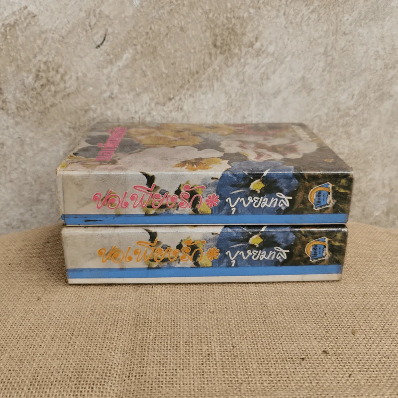 ขอเพียงรัก 2 เล่มจบ - บุษยมาส รูปที่ 2
